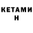 Кетамин ketamine KoHeC